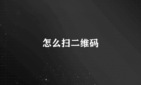怎么扫二维码