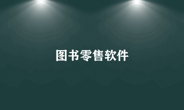 图书零售软件