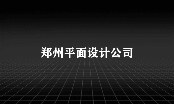 郑州平面设计公司