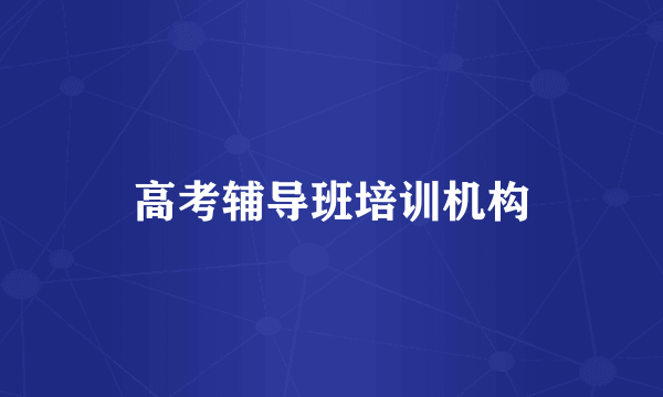 高考辅导班培训机构