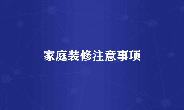家庭装修注意事项