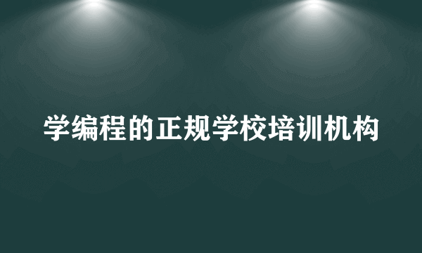 学编程的正规学校培训机构