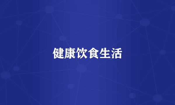健康饮食生活