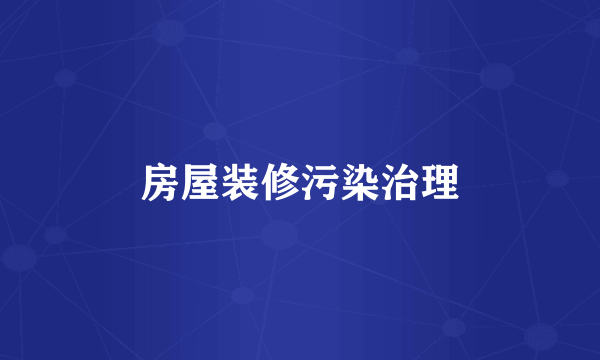 房屋装修污染治理