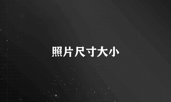 照片尺寸大小