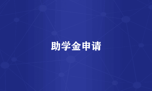 助学金申请