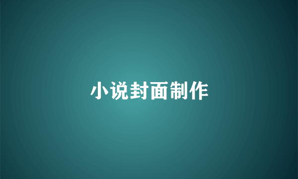 小说封面制作