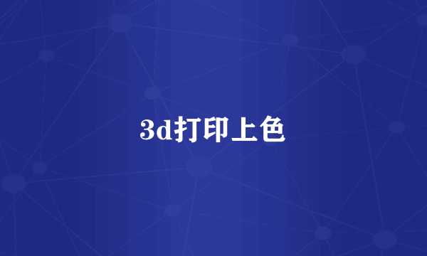 3d打印上色