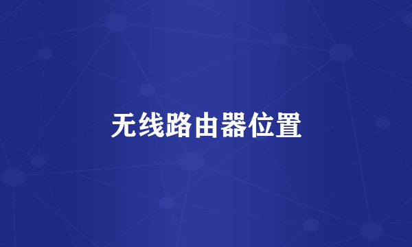 无线路由器位置