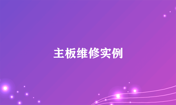 主板维修实例