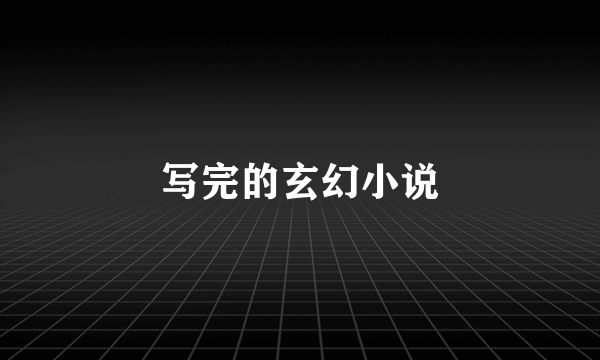 写完的玄幻小说
