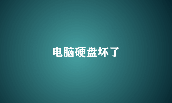 电脑硬盘坏了
