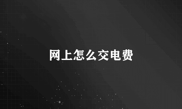 网上怎么交电费