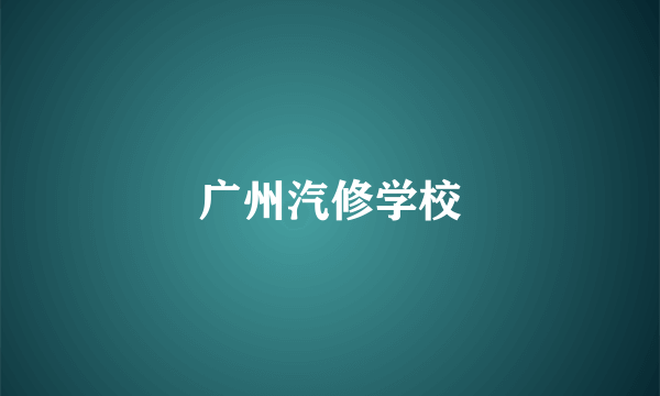 广州汽修学校