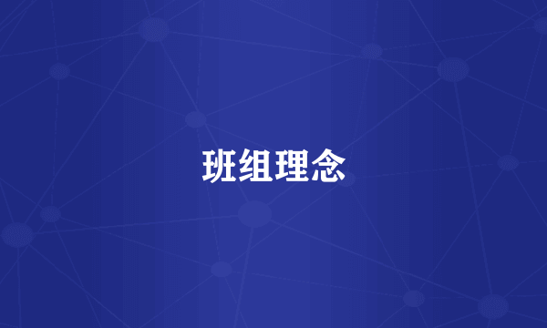 班组理念
