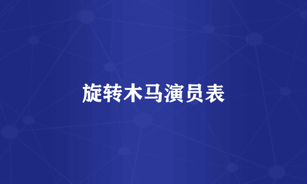 旋转木马演员表