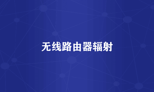 无线路由器辐射