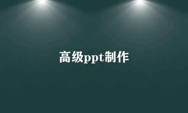 高级ppt制作