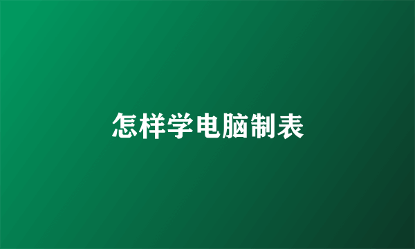 怎样学电脑制表
