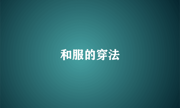 和服的穿法