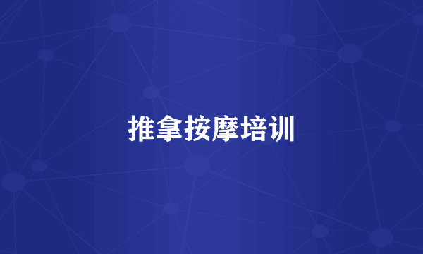 推拿按摩培训