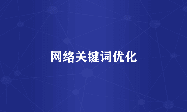 网络关键词优化