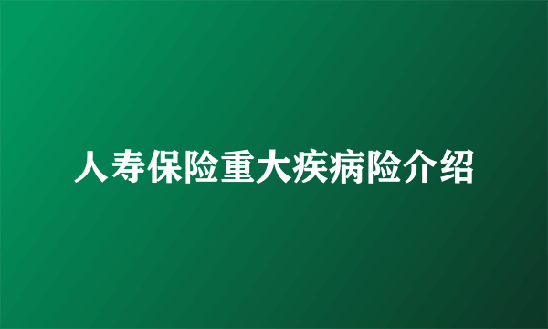 人寿保险重大疾病险介绍