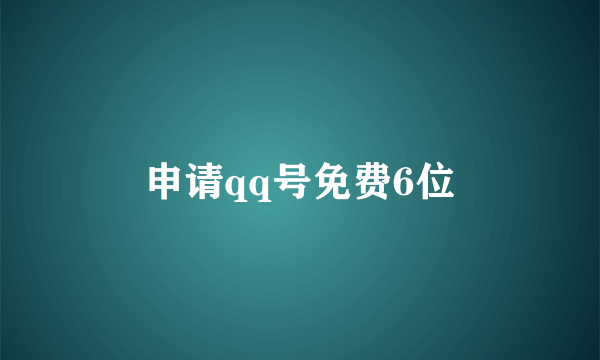 申请qq号免费6位