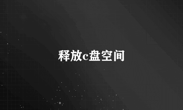 释放c盘空间