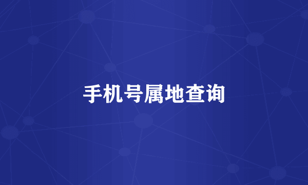 手机号属地查询