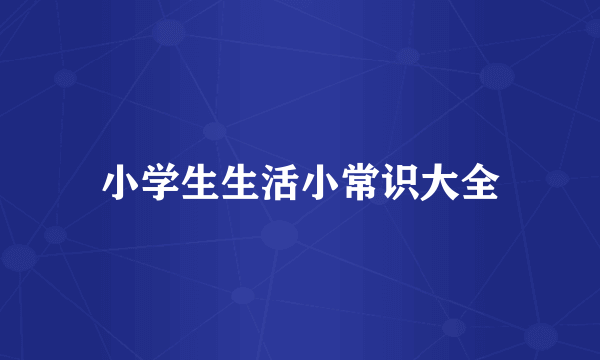 小学生生活小常识大全