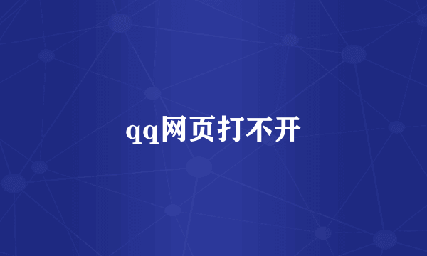 qq网页打不开
