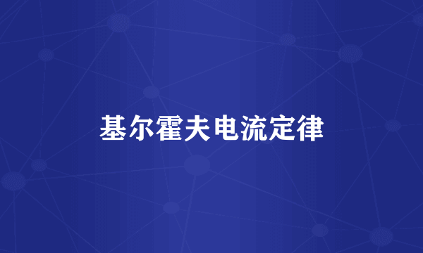 基尔霍夫电流定律