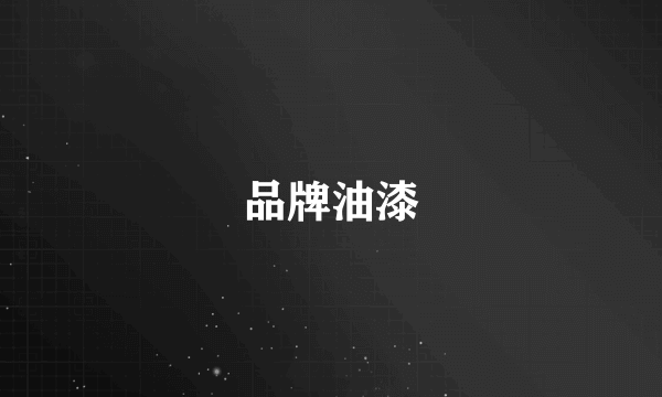 品牌油漆