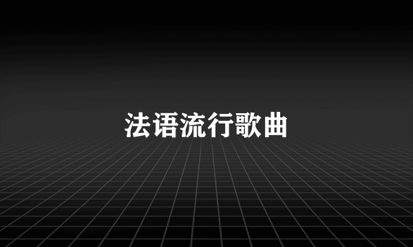 法语流行歌曲