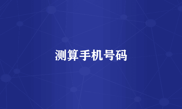 测算手机号码