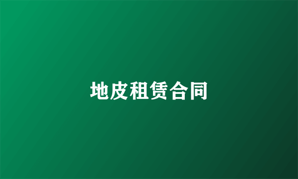 地皮租赁合同