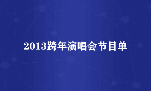 2013跨年演唱会节目单