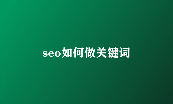 seo如何做关键词