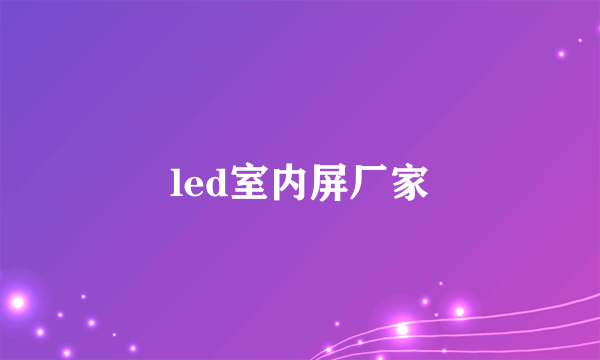 led室内屏厂家