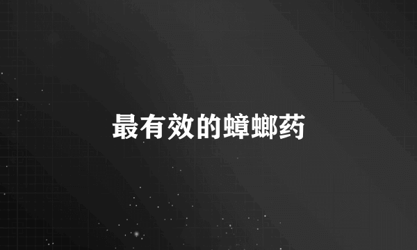 最有效的蟑螂药