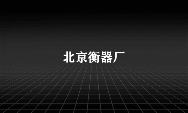 北京衡器厂