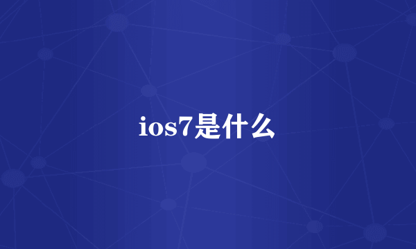 ios7是什么