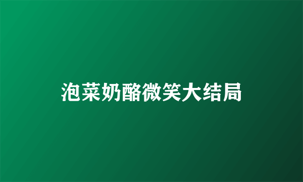 泡菜奶酪微笑大结局