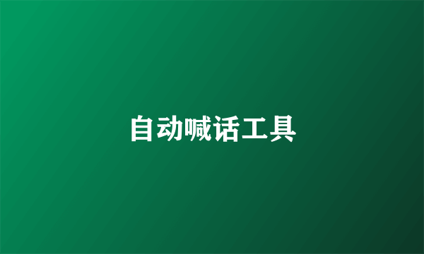 自动喊话工具