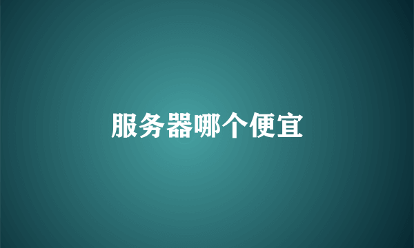 服务器哪个便宜