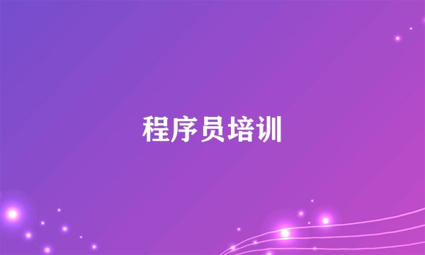 程序员培训