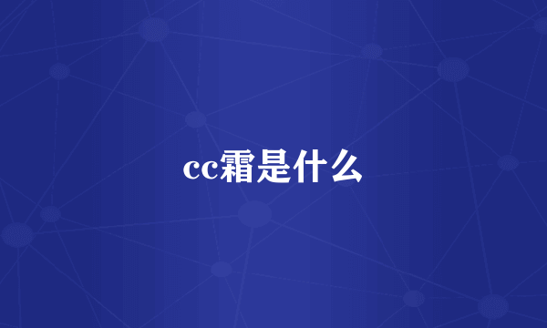 cc霜是什么