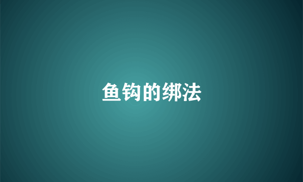 鱼钩的绑法
