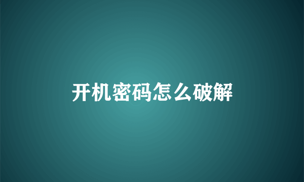 开机密码怎么破解